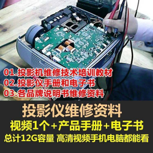 投影仪维修教程自学视频教学素材资料修理大全维护检测全套技术-淘宝虚拟货源网