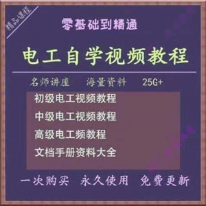 电工零基础视频教程快速入门电工自学视频教程维修实操培训课程-淘宝虚拟货源网