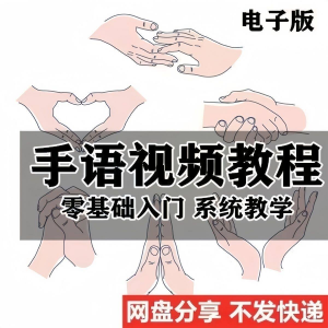 最新手语教程教学视频手语哑语聋哑人零基础入门自学课程国际通用-淘宝虚拟货源网