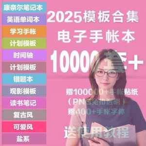 2025年电子手帐模板素材贴纸字体电子版手账学习笔记计划考研模板-淘宝虚拟货源网
