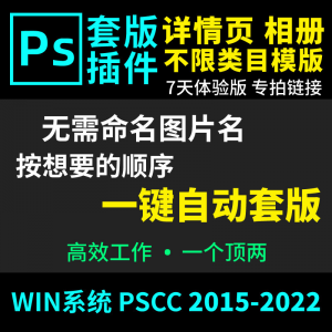66套版软件PS插件一键自动套版详情页排版影楼相册美工套图体验版-淘宝虚拟货源网