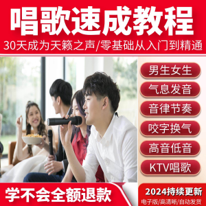 学习唱歌教程零基础课程教学培训声乐课音乐说唱乐理技巧全套视频-淘宝虚拟货源网
