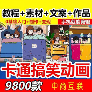 抖音萌漫人动画制作教程剧本段子对话素材情侣夫妻搞笑短视频-淘宝虚拟货源网