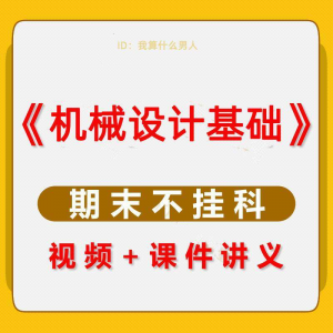 机械设计基础速成课大学生期末考不挂科复习自学资料视频网课教程-淘宝虚拟货源网