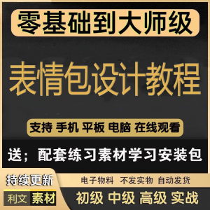 动态表情包素材gif动图制作设计软件教程聊天搞笑可爱卡通短视频-淘宝虚拟货源网