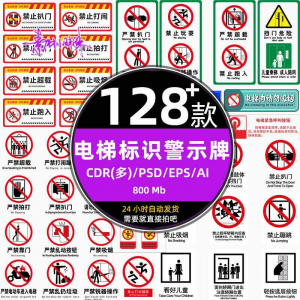 电梯客货扶梯梯安全禁止标志标识警示牌cdr设计psd模板ai矢量素材-淘宝虚拟货源网