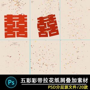 五彩礼花拉花彩带喜嫁婚纱结婚照节日氛围背景模板psd修图素材ps-淘宝虚拟货源网