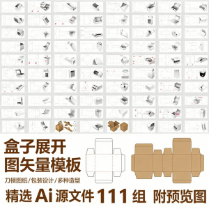 盒子展开图矢量模板 纸盒包装盒设计平面刀版图刀模图纸Ai源文件-淘宝虚拟货源网