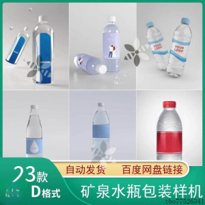 矿泉水纯净水塑料瓶包装LOGO智能贴图样机展示效果PS设计模板素材-淘宝虚拟货源网