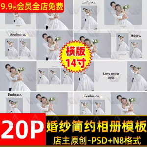 高级时尚简约婚纱相册简洁文字排版PSD模板横版14寸设计N8排版-淘宝虚拟货源网