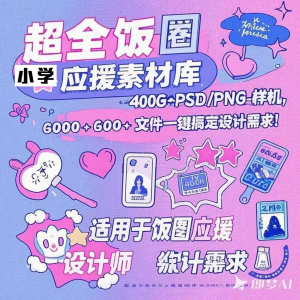 万款ps美工素材合集ps饭圈素材合集娱乐读物高考-淘宝虚拟货源网