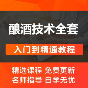 酿酒技术视频教程 葡萄酒酿造传统工艺米酒黄酒白酒勾兑资料全套-淘宝虚拟货源网