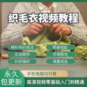 织毛衣教程视频零基础教学传统手工棒针钩针毛线编织婴儿针织围巾-淘宝虚拟货源网