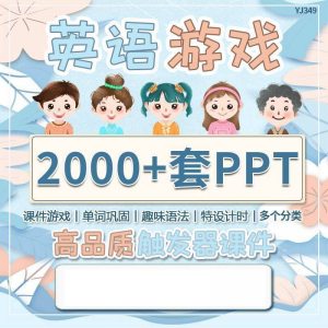 英语课堂趣味创意优质触发游戏PPT模板单词巩固高端全套电子版-淘宝虚拟货源网