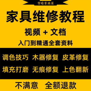 家具美容维修教程视频木器修补工具调色打磨划痕补漆自学教学资料-淘宝虚拟货源网
