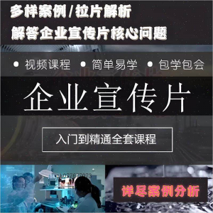 企业宣传片拍摄思维提升专业影视拍摄课程质感核心揭密搞定教程零-淘宝虚拟货源网