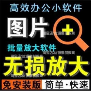 照片图片无损批量放大变大清晰高清滤镜小工具软件设计师美工淘宝-淘宝虚拟货源网