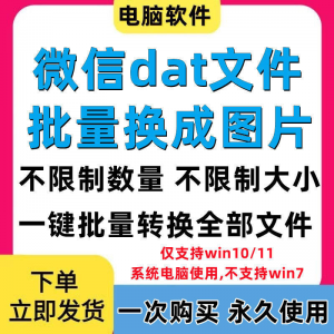 PC电脑微信dat批量转jpg图片格式转换器Wechat解码提取还原工具-淘宝虚拟货源网