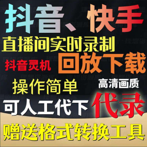 抖音快手直播间监控录制软件实时录屏工具灵机回放下载代录代下载-淘宝虚拟货源网