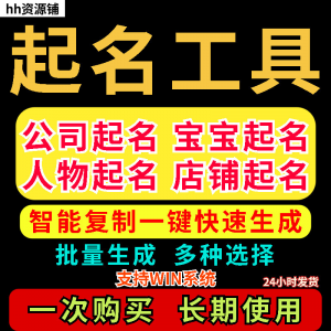 取名工具一键批量起名店铺公司人物软件名字一键批量生成起名软件-淘宝虚拟货源网
