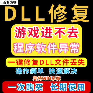 dll丢失修复工具程序异常文件丢失等问题快速修复崩溃电脑版软件-淘宝虚拟货源网