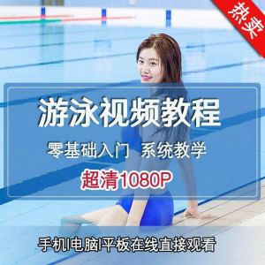 零基础自学游泳运动教学专业视频教程新手入门蛙泳仰泳自由泳训练-淘宝虚拟货源网