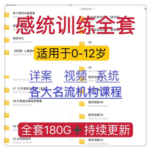 感统课程教案幼儿童训练早教机构视频0-12岁体智能培训测评资料-淘宝虚拟货源网