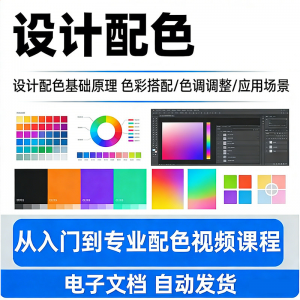 设计配色教程视频全套从入门到精通技巧培训学习在线课程素材资料-淘宝虚拟货源网