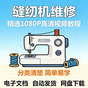 缝纫机维修视频教程新手小白自学零基础入门精通课程素材全集资料-淘宝虚拟货源网
