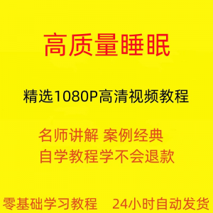 高质量睡眠视频教程教学培训课程在线自学安心入睡基础入门到精通-淘宝虚拟货源网