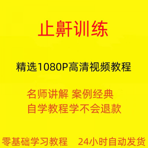 止鼾训练停止打呼噜视频教程全套从入门到精通技巧培训学习在线课-淘宝虚拟货源网