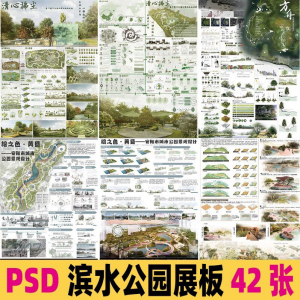 2025生态滨水湿地公园景观设计作品改造PSD分层素材模板PS展板-淘宝虚拟货源网