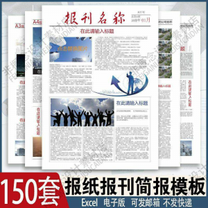 报刊报纸校园模板读物杂志新闻企业简报周刊排版设计电子word素材-淘宝虚拟货源网