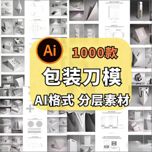 包装盒展开图礼盒平面结构刀模异形产品纸箱纸袋AI矢量素材模板-淘宝虚拟货源网