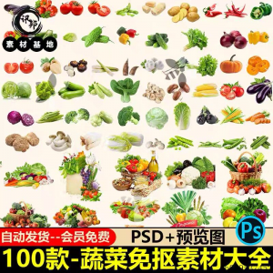 7233高清蔬菜免抠电商超市果蔬海报设计元素PS素材PNG免扣模板-淘宝虚拟货源网
