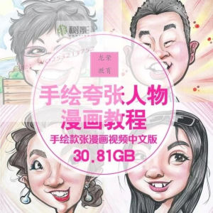 零基础手绘夸张人物漫画视频教程自学Q版似颜绘肖像素材夸张漫画-淘宝虚拟货源网