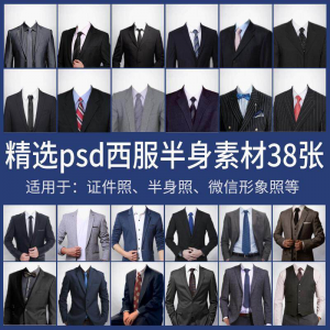 男士西装证件照换衣服模板形象照半身照服饰PSD免抠合成PS素材-淘宝虚拟货源网