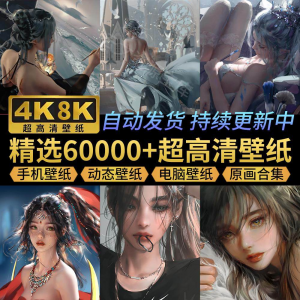 电脑壁纸4K高清手机壁纸8K动态屏保笔刷素材平板壁纸动漫桌面图片-淘宝虚拟货源网