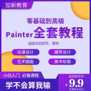 Painter绘画教程零基础全套入门sp制作插画手绘软件学习视频课程-淘宝虚拟货源网