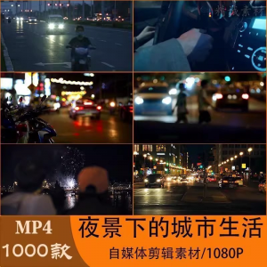 VLOG唯美城市夜景人流车流风景空镜头情感励志短视频素材大全剪辑-淘宝虚拟货源网