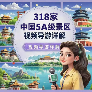 全国旅游景点讲解318家5A景区视频攻略导游航拍游览风景名胜大全-淘宝虚拟货源网