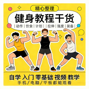 健身运动课程自学运动私教增肌减脂徒手器械锻炼训练视频教程素材-淘宝虚拟货源网