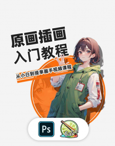 PS原画插画设计零基础教程入门板绘SAI2数位板绘画笔刷线稿课程-淘宝虚拟货源网