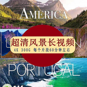 4K超清风景长时间视频素材系自然放松冥想解压自媒体-淘宝虚拟货源网