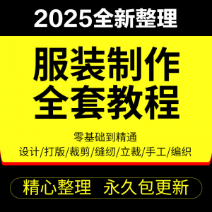 做衣服教程零基础服装设计绘画制版裁缝电脑打版裁剪自学缝纫视频-淘宝虚拟货源网