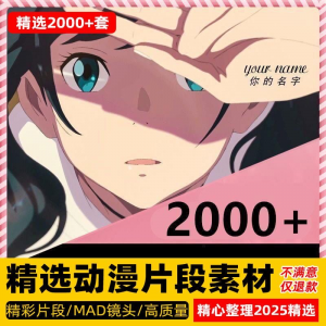 4k高清动漫片段剪辑素材无水印短视频制作原创设计动画转场合集-淘宝虚拟货源网