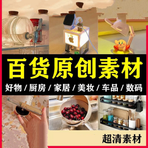 2025抖音好物分享素材自媒体厨房家居原创推荐种草百货零食短视频-淘宝虚拟货源网