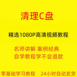 电脑c盘清理不求人视频教程全套从入门到精通技巧培训学习在线课-淘宝虚拟货源网