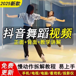 2025抖音网红流行舞蹈教程年轻人舞蹈教程自学高清视频素材-淘宝虚拟货源网