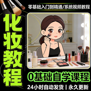 新手自学零基础入门精通课程全集女生女士日常化妆视频教程素材-淘宝虚拟货源网